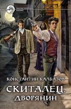Книга Скиталец. Дворянин