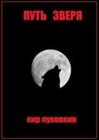Книга Путь Зверя (СИ)