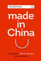 Книга Made in China. Как вести онлайн-бизнес по-китайски