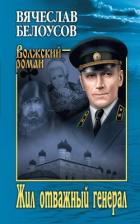 Книга Жил отважный генерал