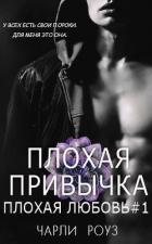 Книга Плохая привычка (ЛП)