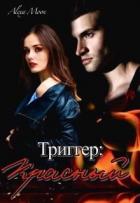 Книга Триггер: Красный (СИ)