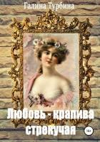 Книга Любовь – крапива стрекучая