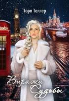 Книга Виражи Судьбы (СИ)