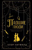 Книга Падшие люди