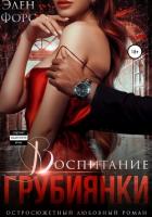Книга Воспитание грубиянки (СИ)
