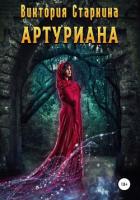 Книга Артуриана (СИ)