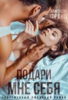 Книга Подари мне себя (СИ)