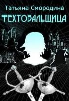 Книга Фехтовальщица (СИ)