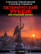 Книга Петербургский рубеж. Внутренний фронт