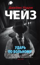 Книга Ударь по больному