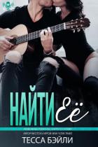 Книга Найти её (ЛП)