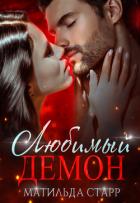Книга Любимый демон