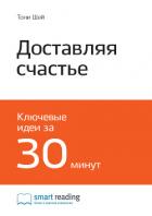 Книга Ключевые идеи книги: Доставляя счастье. От нуля до миллиарда. История создания выдающейся компании и
