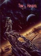 Книга Нейтральный. Том 1 (СИ)
