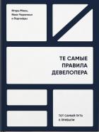 Книга Те самые правила девелопера. Тот самый путь к прибыли