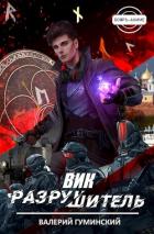 Книга Вик Разрушитель (СИ)