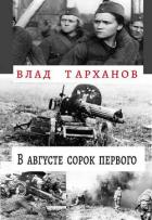 Книга В августе сорок первого (СИ)