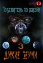 Книга Дикие земли (СИ)