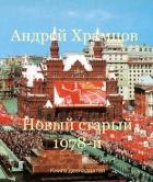 Книга Новый старый 1978-й. Книга тринадцатая (СИ)
