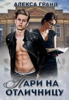 Книга Пари на отличницу (СИ)