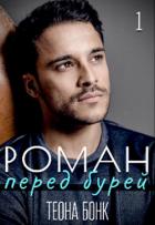 Книга Роман. Перед бурей (СИ)