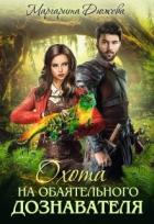 Книга Охота на обаятельного дознавателя (СИ)