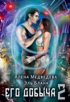 Книга Его добыча – 2