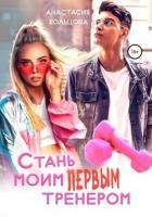 Книга Стань моим первым тренером