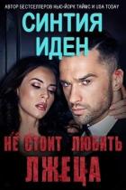 Книга Не стоит любить лжеца (ЛП)