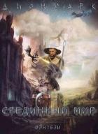 Книга Дионмарк (СИ)
