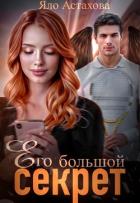 Книга Его большой секрет (СИ)