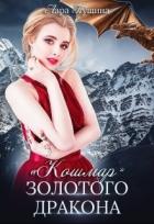 Книга "Кошмар" Золотого Дракона (СИ)