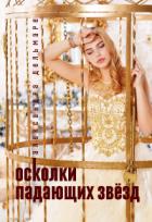 Книга Осколки падающих звёзд (СИ)