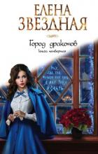 Книга Город драконов. Книга четвертая