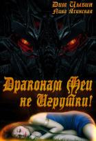 Книга Драконам Феи Не Игрушки! (СИ)