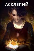Книга Асклепий. Часть 1 (СИ)