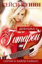 Книга Девушка с гитарой (ЛП)