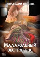 Книга Малахольный экстрасенс