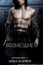 Книга Возмездие (ЛП)