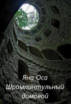 Книга Ледания и Шрампинтульный Домовой (СИ)