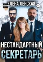 Книга Нестандартный секретарь (СИ)