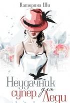 Книга Неудачник для супер Леди (СИ)
