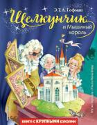 Книга Щелкунчик и Мышиный король