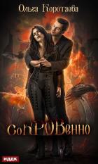 Книга Сокровенно (СИ)