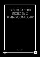 Книга Моя весенняя любовь с привкусом боли