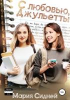 Книга С любовью, Джульетты (СИ)