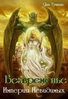 Книга Безвременье. Империя Невидимых (СИ)