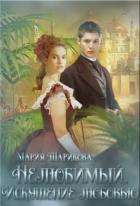 Книга Нелюбимый. Искушение любовью (СИ)