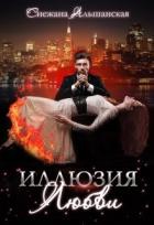 Книга Иллюзия любви (СИ)